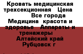 Кровать медицинская трехсекционная › Цена ­ 4 500 - Все города Медицина, красота и здоровье » Аппараты и тренажеры   . Алтайский край,Рубцовск г.